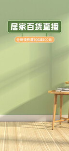 浅绿居家百货直播间背景