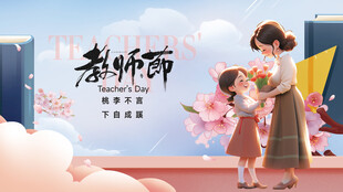 教师节温馨师生互动场景