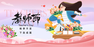 感恩教师节插画海报