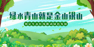 绿水青山就是金山银山