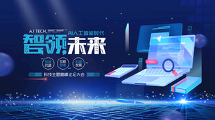 智领未来科技盛会
