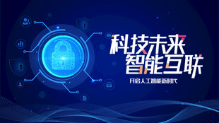 科技互联开启智能未来