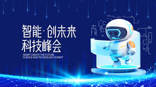 智能科技峰会未来创想