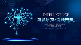 智能科技引领未来新篇