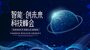 智能创未来科技峰会