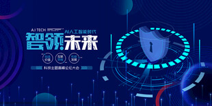 智能未来科技盛会