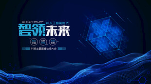 智领未来科技背景图