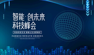 智能科技峰会宣传画面