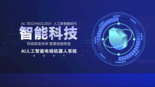 智能科技主题背景图