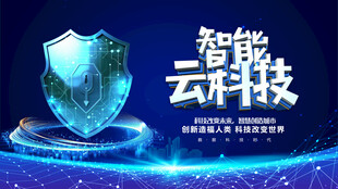 智能云科技防护概念图