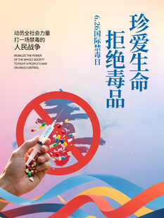 拒绝毒品公益海报