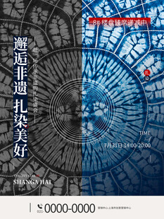 地产扎染手作暖场活动海报