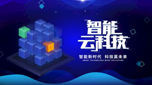 智能云科技展示