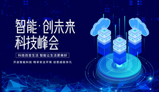 智能创未来科技峰会