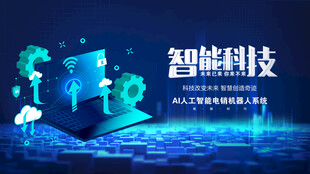 智能科技场景展示