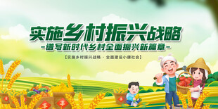 实施乡村振兴战略宣传图