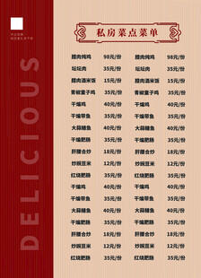 私房菜菜单反面