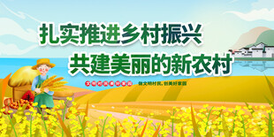 推进乡村振兴 共建新农村