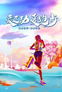 跑步海报