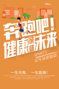 跑步海报