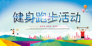 跑步海报