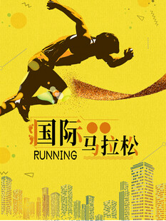 跑步海报