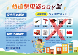 安全用电须知宣传海报
