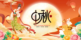 中秋佳节嫦娥奔月图景