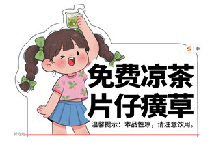 凉茶女孩