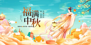 浪漫中秋仙女梦幻场景