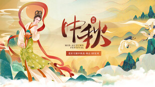 中秋佳节仙女起舞贺团圆