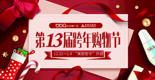跨年购物节 海报