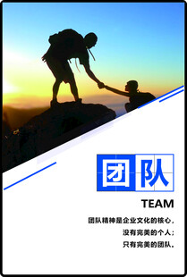 企业文化海报团队