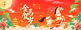 2026马年金马贺岁年会展板