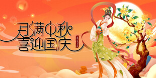 中秋国庆主题插画