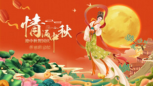 中秋佳节嫦娥舞