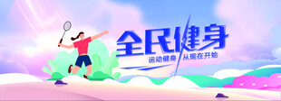 全民健身活力瞬间