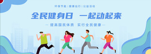 全民健身日活力运动场景