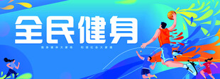全民健身活力场景