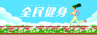 全民健身场景图