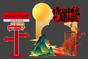 中秋国庆节日活动美陈展板