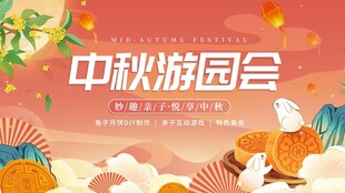 中秋游园会欢乐场景