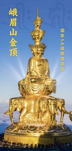 峨眉山金顶 普贤菩萨圣像图