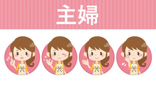 家庭主妇