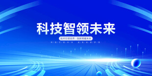 科技领航未来蓝图