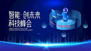 智能创未来科技峰会