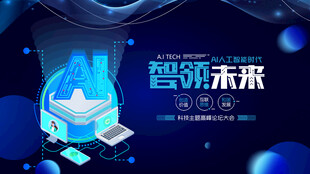 智能未来科技展示