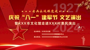 八一建军节文艺演出背景