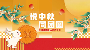 中秋节海报