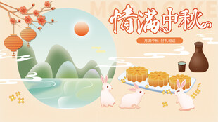 中秋节海报